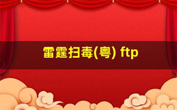 雷霆扫毒(粤) ftp